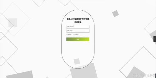 基于Java的卷煙廠庫存管理系統(tǒng) 設(shè)計(jì)、開發(fā)與實(shí)現(xiàn)