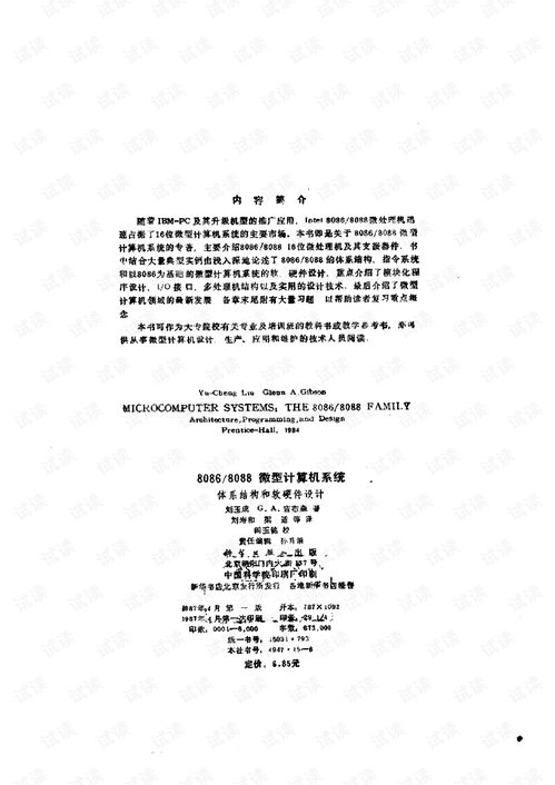 8086/8088微型計算機系統體系結構與軟硬件設計探討