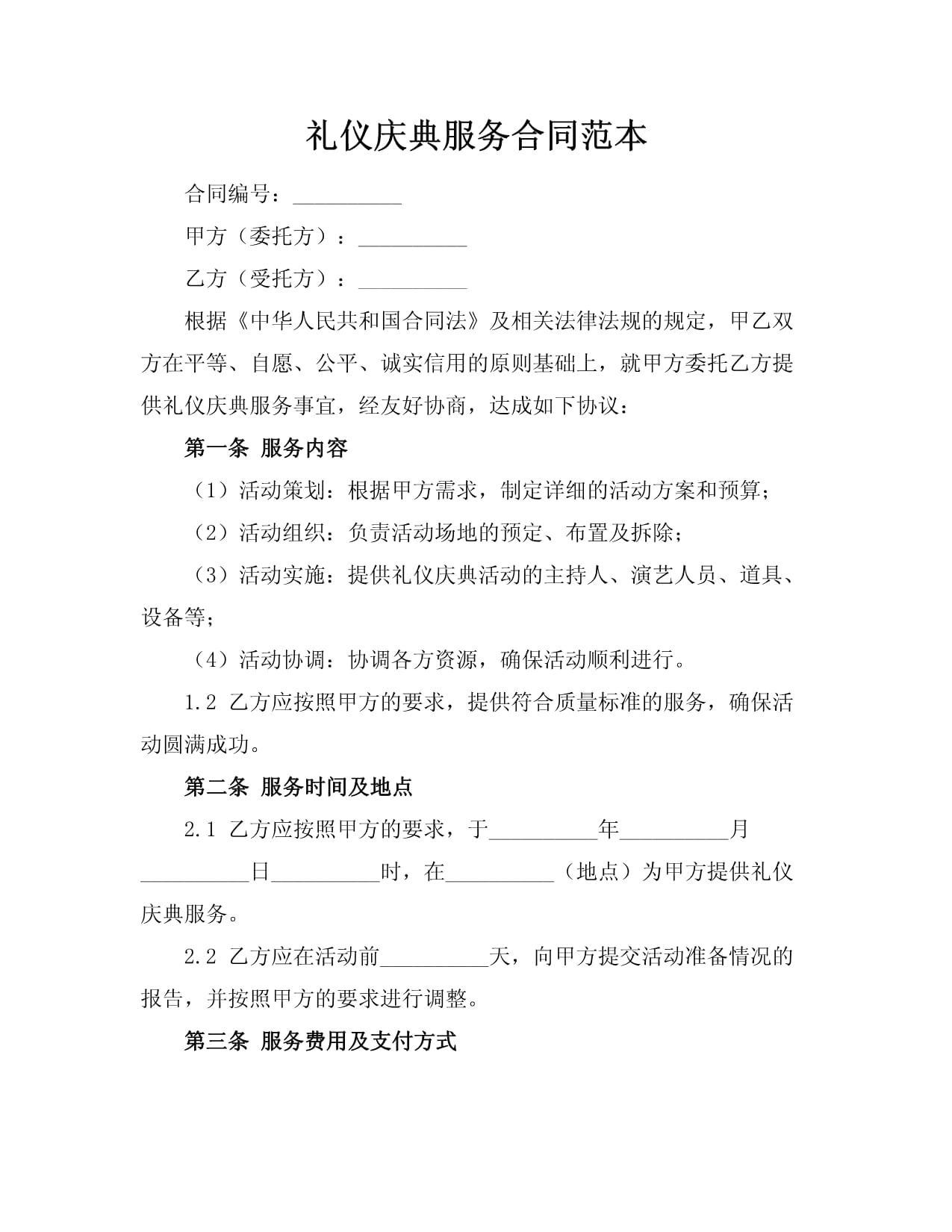 禮儀慶典服務(wù)合同范本