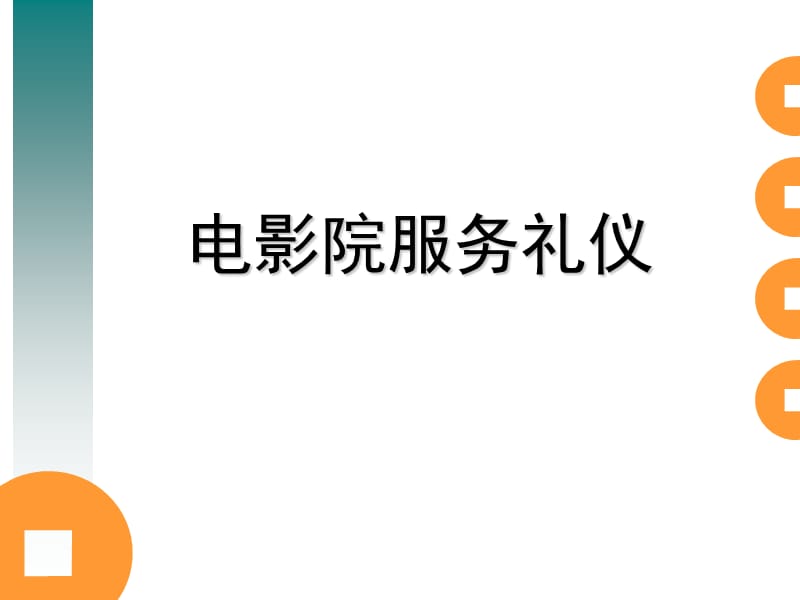 影院服務禮儀.ppt
